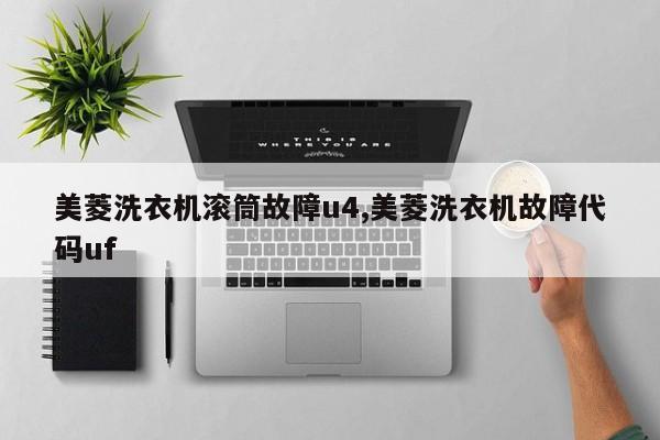 美菱洗衣机滚筒故障u4,美菱洗衣机故障代码uf