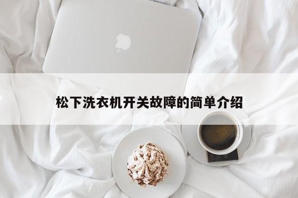 松下洗衣机开关故障的简单介绍