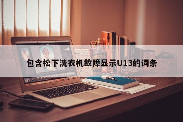 包含松下洗衣机故障显示U13的词条