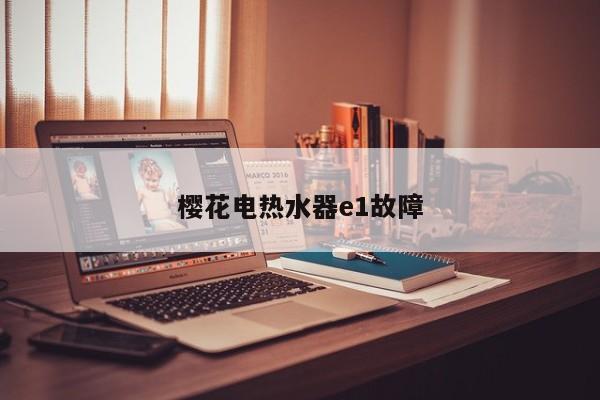 樱花电热水器e1故障
