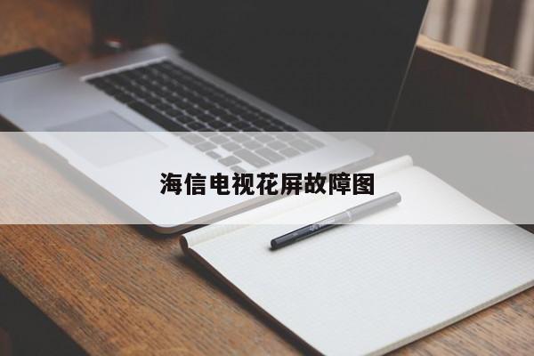 海信电视花屏故障图