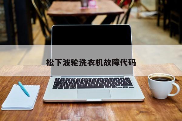 松下波轮洗衣机故障代码