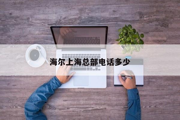 海尔上海总部电话多少