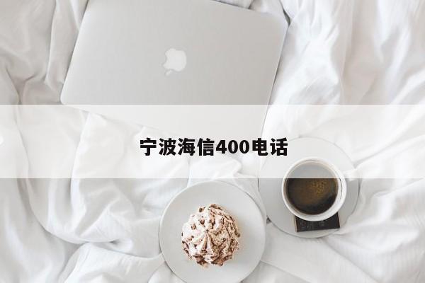 宁波海信400电话