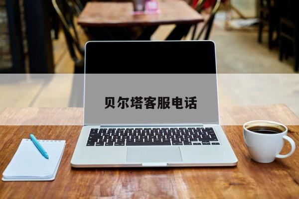 贝尔塔客服电话