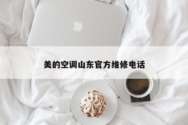 美的空调山东官方维修电话