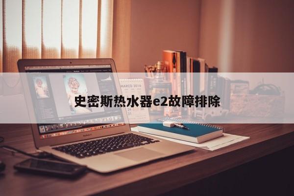 史密斯热水器e2故障排除