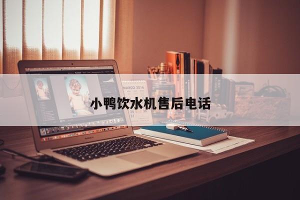小鸭饮水机售后电话