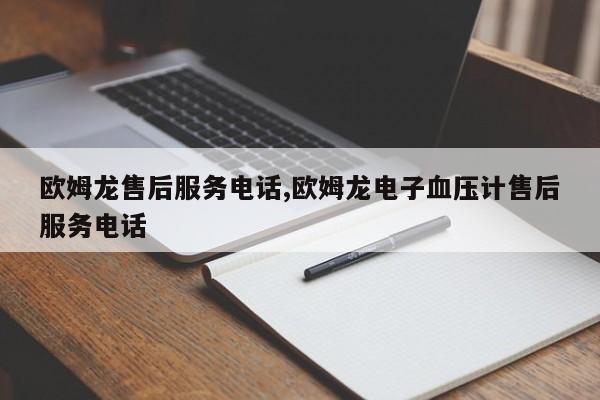 欧姆龙售后服务电话,欧姆龙电子血压计售后服务电话