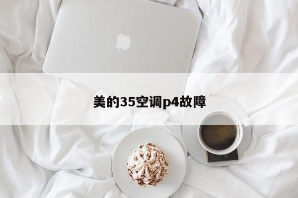 美的35空调p4故障