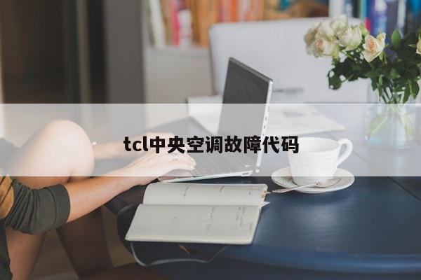 tcl中央空调故障代码