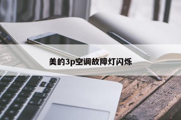 美的3p空调故障灯闪烁