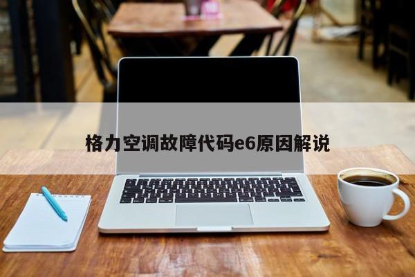 格力空调故障代码e6原因解说