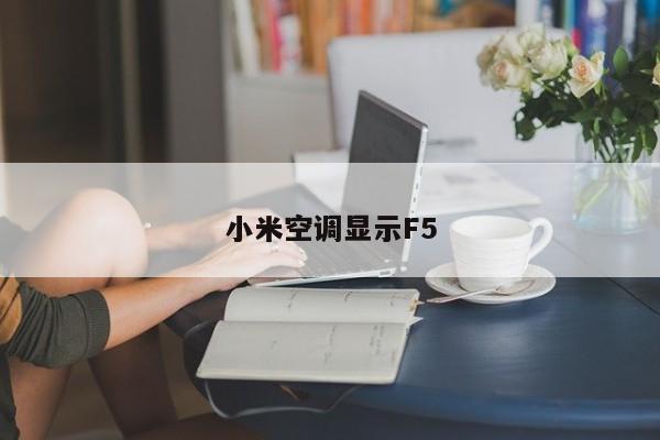 小米空调显示F5