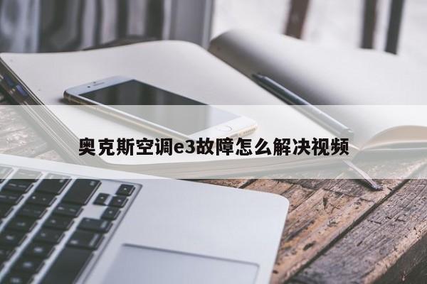 奥克斯空调e3故障怎么解决视频