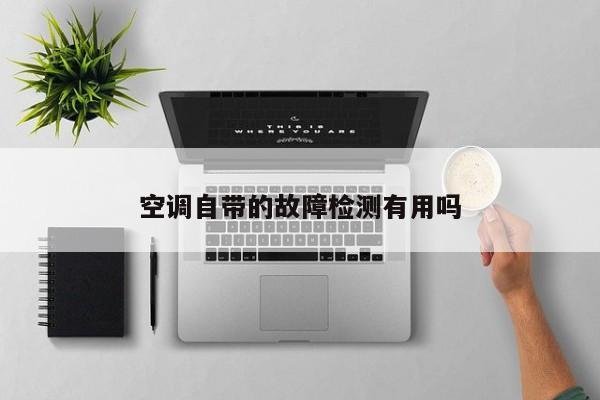 空调自带的故障检测有用吗