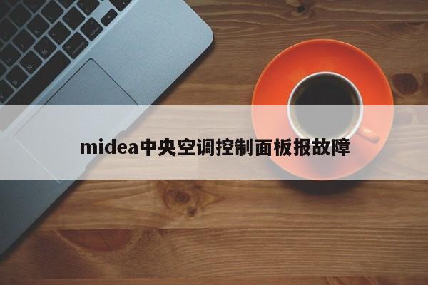 midea中央空调控制面板报故障