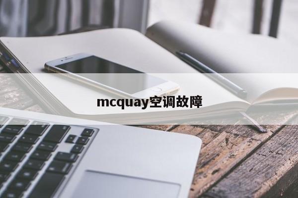 mcquay空调故障