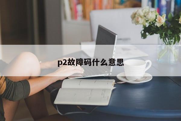 p2故障码什么意思
