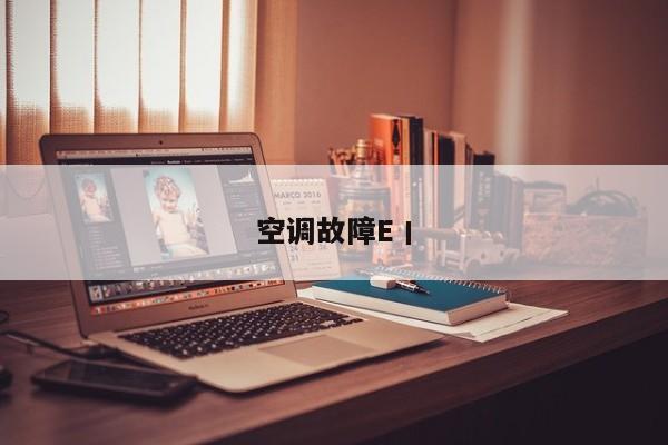 空调故障E丨