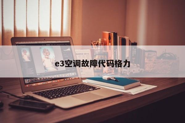 e3空调故障代码格力