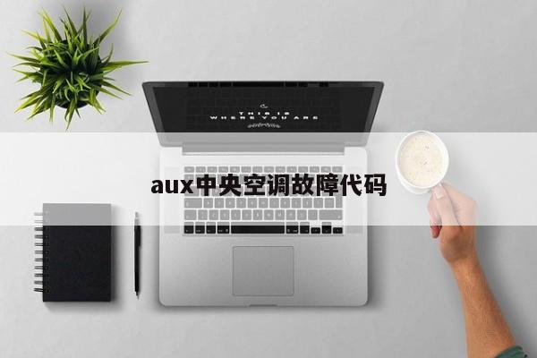 aux中央空调故障代码