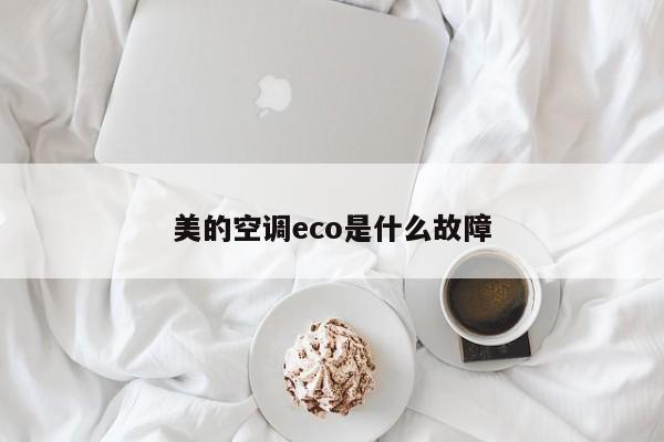 美的空调eco是什么故障