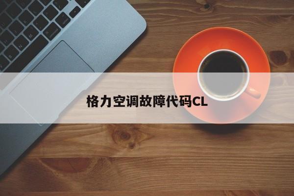 格力空调故障代码CL