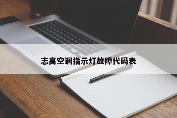 志高空调指示灯故障代码表