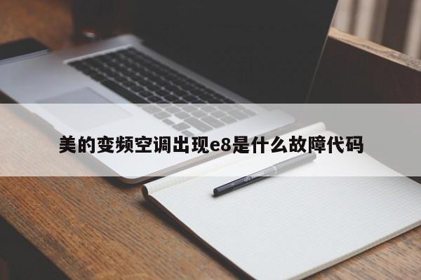 美的变频空调出现e8是什么故障代码