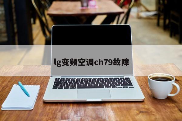 lg变频空调ch79故障