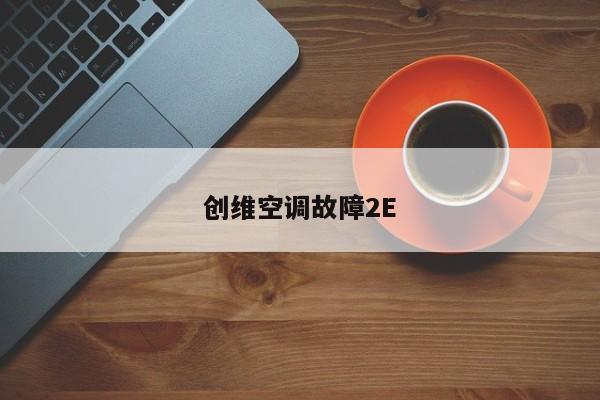 创维空调故障2E