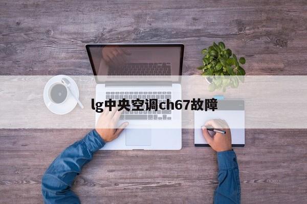 lg中央空调ch67故障