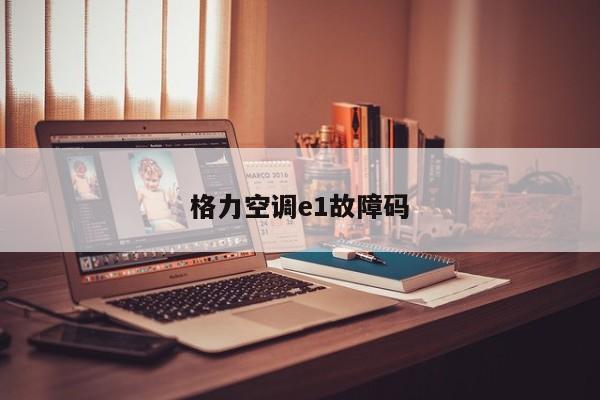 格力空调e1故障码