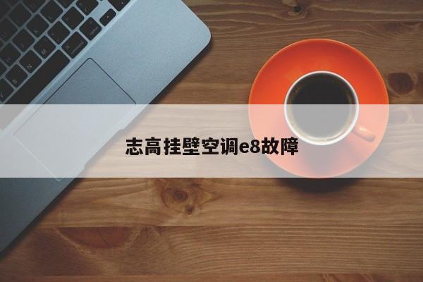 志高挂壁空调e8故障