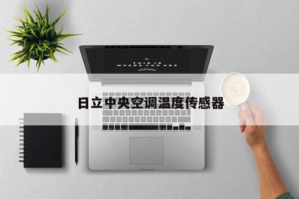 日立中央空调温度传感器