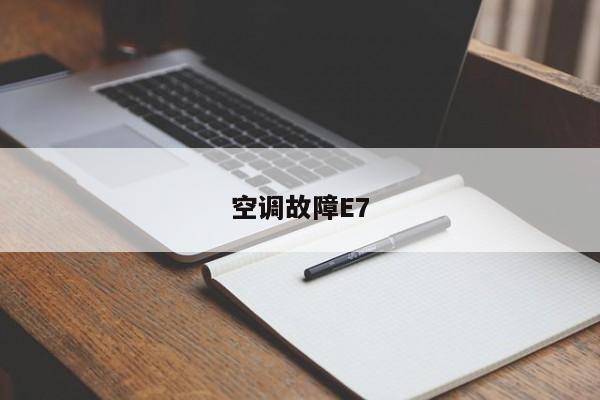 空调故障E7
