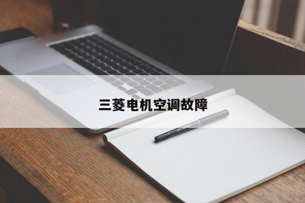 三菱电机空调故障