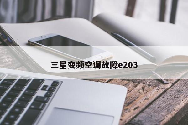 三星变频空调故障e203