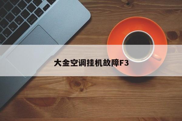 大金空调挂机故障F3