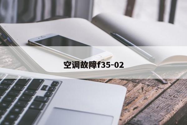 空调故障f35-02