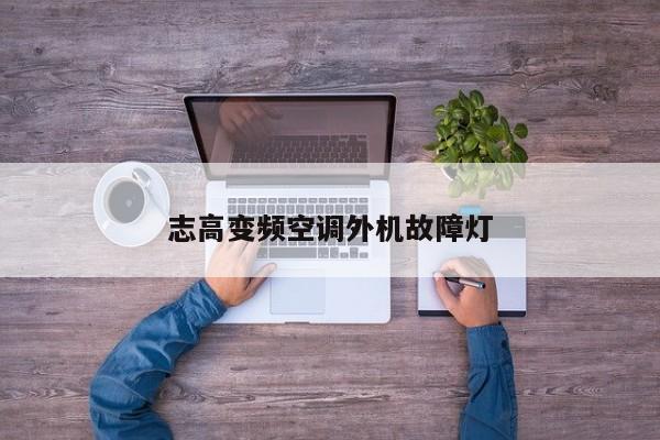 志高变频空调外机故障灯