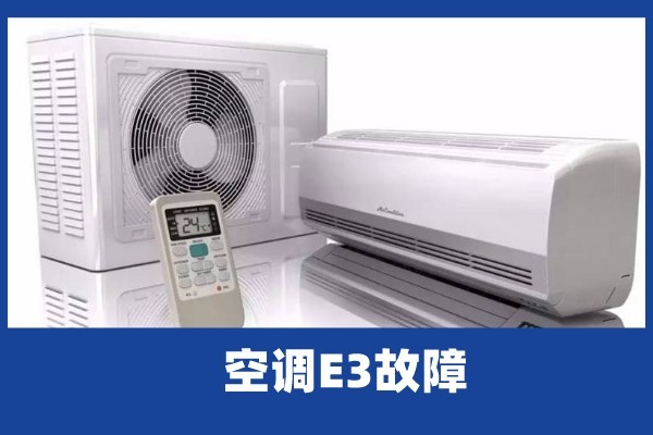 空调e3是什么大故障吗