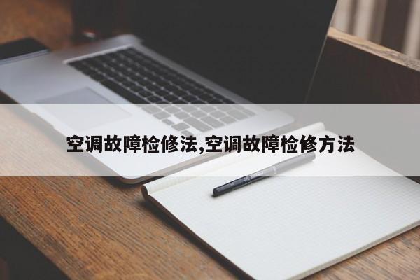 空调故障检修法,空调故障检修方法