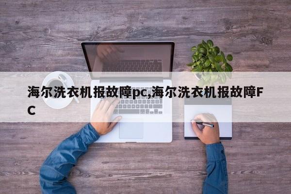 海尔洗衣机报故障pc,海尔洗衣机报故障FC