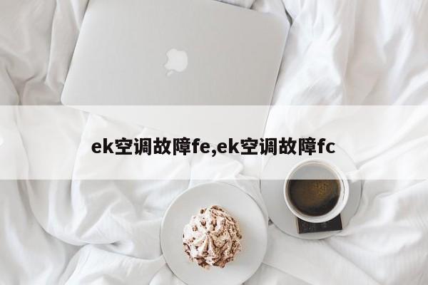 ek空调故障fe,ek空调故障fc