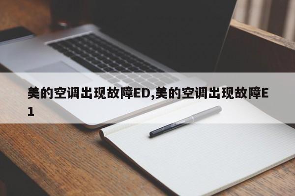 美的空调出现故障ED,美的空调出现故障E1