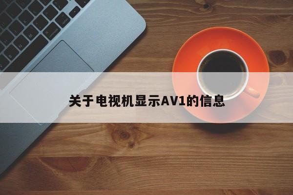 关于电视机显示AV1的信息