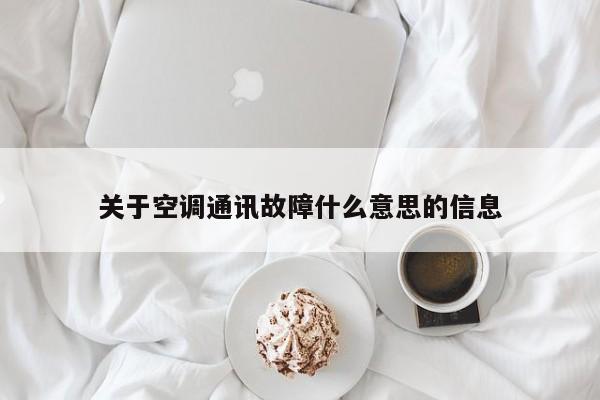 关于空调通讯故障什么意思的信息