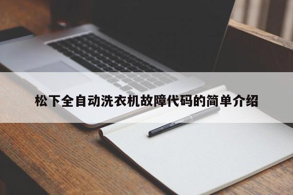 松下全自动洗衣机故障代码的简单介绍